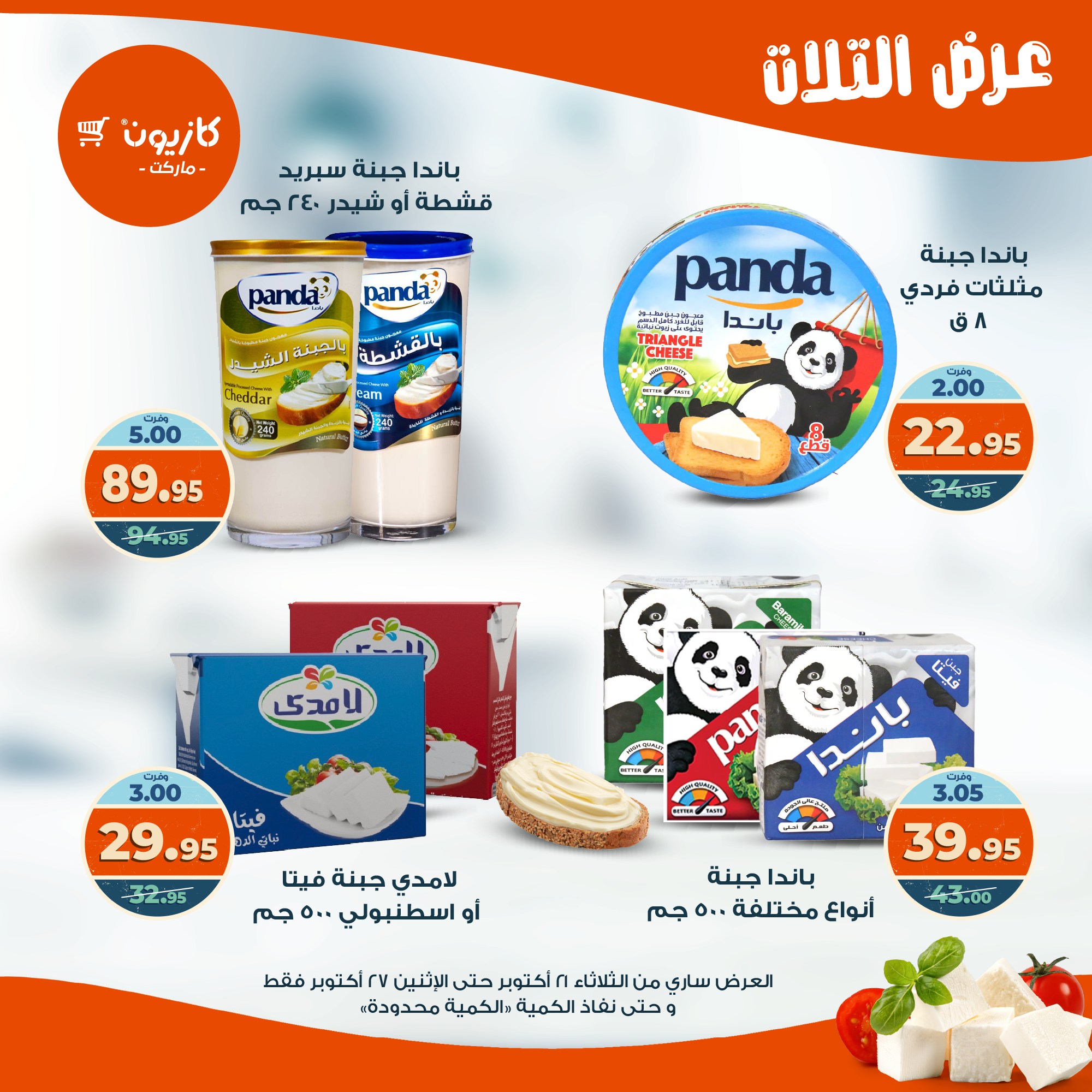 kazyon offers from 20oct to 3oct 2025 عروض كازيون من 20 أكتوبر حتى 3 أكتوبر 2025 صفحة رقم 21